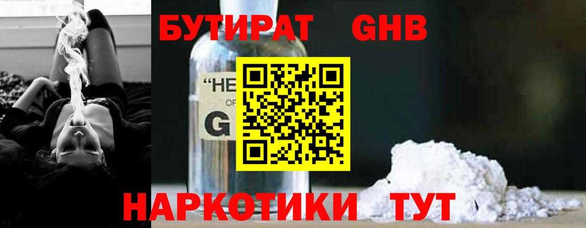Бутират Butirat Крымск