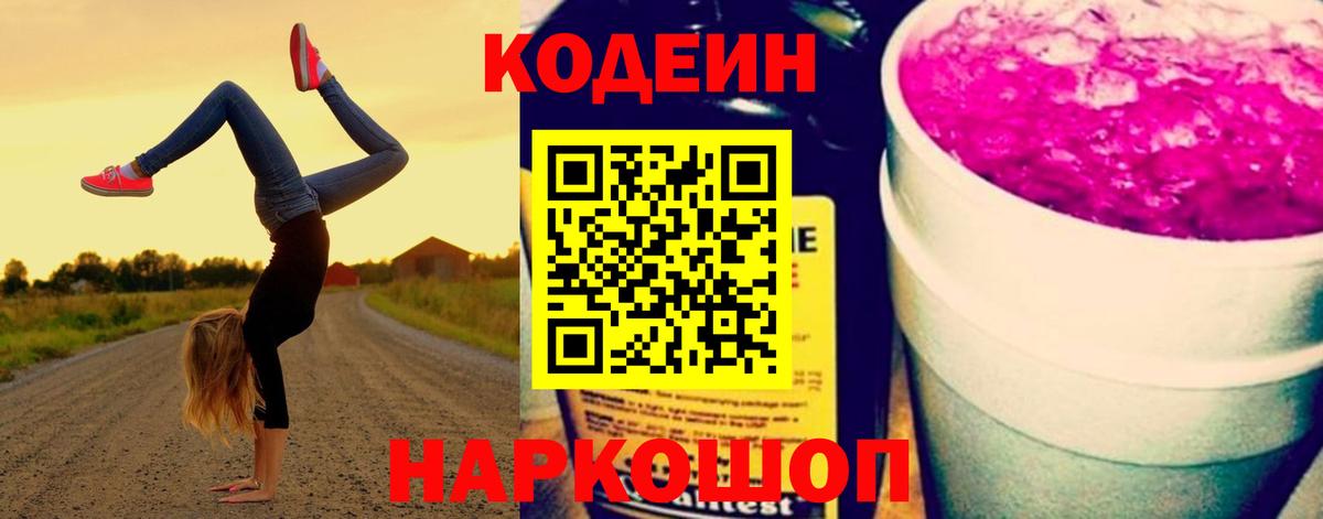 Кодеин напиток Lean (лин)  Вход с VPN  Крымск  Кодеиновый сироп Lean Purple Drank 