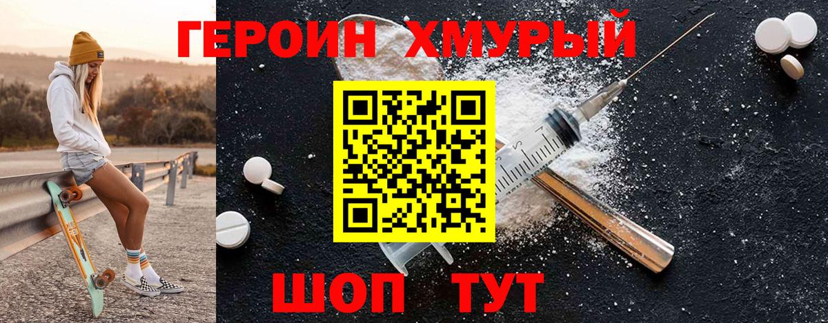 Героин Heroin Крымск